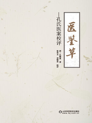 cover image of 医鉴草